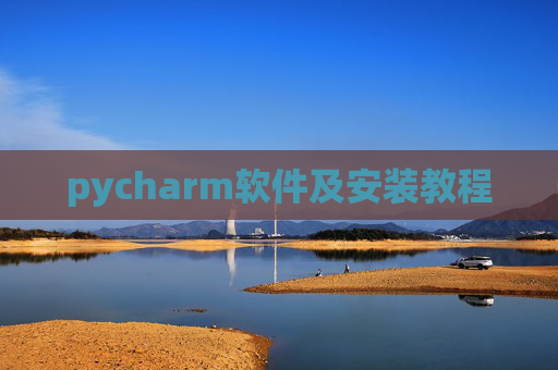 pycharm软件及安装教程