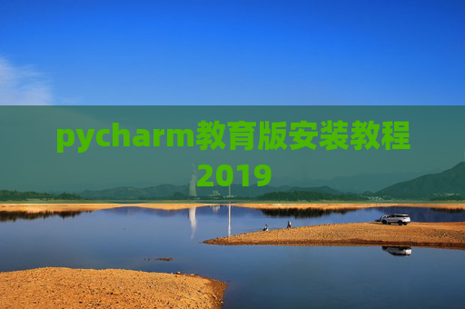 pycharm教育版安装教程2019