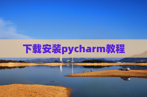 下载安装pycharm教程 下载安装pycharm教程