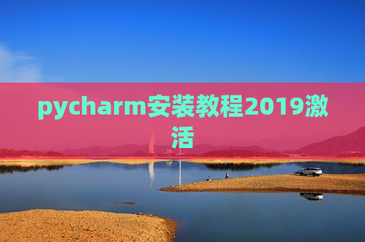 pycharm安装教程2019激活 pycharm安装教程2019激活